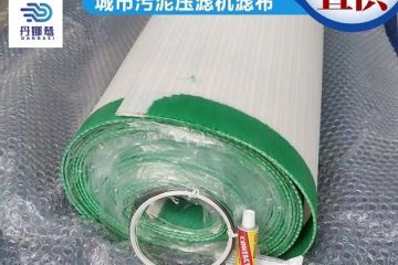 脱泥机滤布怎么接口-送316L合金连接线[丹娜鸶]